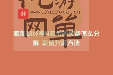 暗黑破坏神4多余的装备怎么分解 装备分解方法