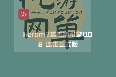 herom2英雄版引擎1108 连击正式版