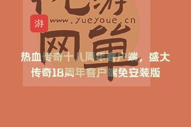 热血传奇十八周年客户端，盛大传奇18周年客户端免安装版