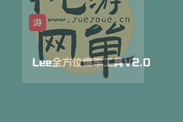 Lee全方位爆率工具V2.0