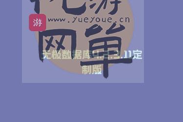 无极数据库4.2.3.11定制版