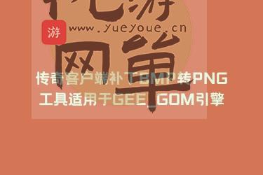 传奇客户端补丁BMP转PNG工具适用于GEE_GOM引擎