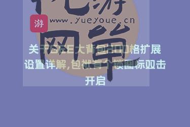 关于GEE大背包200格扩展设置详解,包袱有个锁图标双击开启